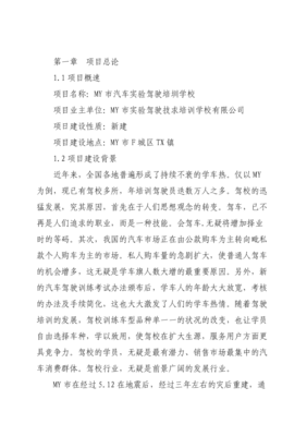 汽車實(shí)驗(yàn)駕駛培訓(xùn)學(xué)校項(xiàng)目投資可研報(bào)告